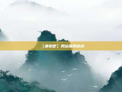 凉山【兼职吧】网站服务协议