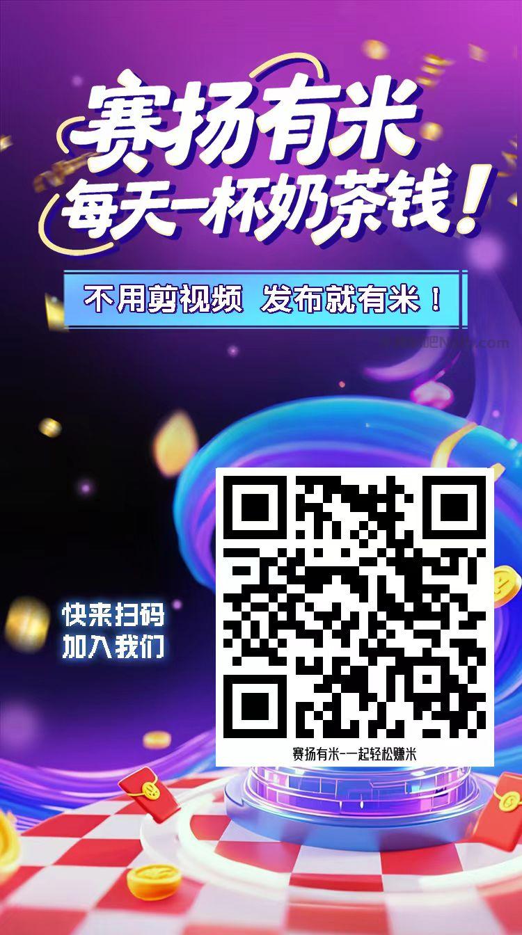 凉山【赛扬有米】宝妈学生居家线上视频代发兼职平台,0撸赚米项目 第4张 凉山【赛扬有米】宝妈学生居家线上视频代发兼职平台,0撸赚米项目 第4张